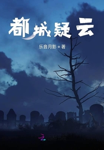 都城疑云
