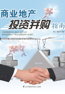 商業地產投資并購指南