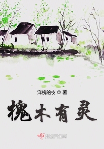 槐木有靈