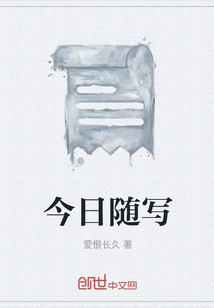 今日隨寫