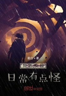 我的校園日常有點(diǎn)怪