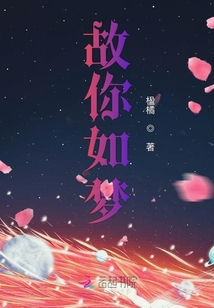 故你如夢(mèng)