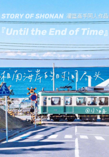 湘南海岸的時間盡頭