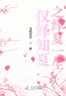 僅繹知夏之繹夏一生