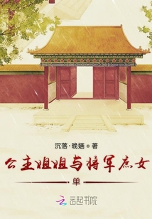 公主姐姐与将军庶女