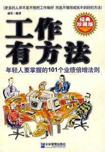 工作有方法：年輕人要掌握的101個業績倍增法則
