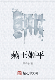 燕王姬平