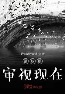 請放眼審視現在