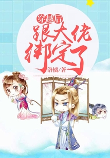 穿越后跟大佬绑定了