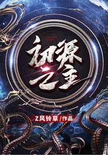 初源之主