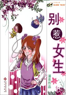 別惹女生