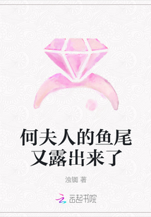 何夫人的魚尾又露出來了