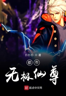 都市無極仙尊