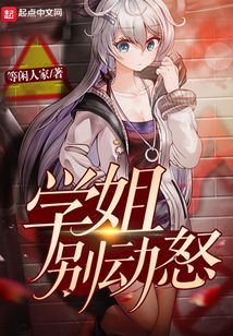 學(xué)姐別動怒