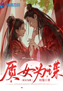 質(zhì)女為諜