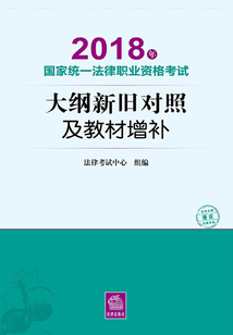 2018年國家統(tǒng)一法律職業(yè)資格考試大綱新舊對照及教材增補（司法考試2018）