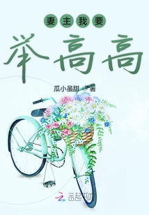 妻主我要舉高高
