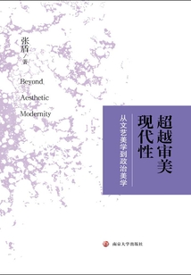 超越审美现代性:从文艺美学到政治美学