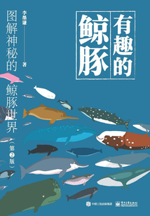有趣的鯨豚：圖解神秘的鯨豚世界（第2版）