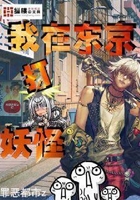 我在東京打妖怪在線閱讀