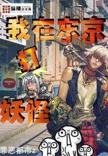 我在東京打妖怪