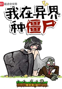 我在异界种僵尸 cover