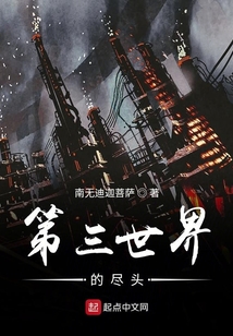 第三世界的盡頭
