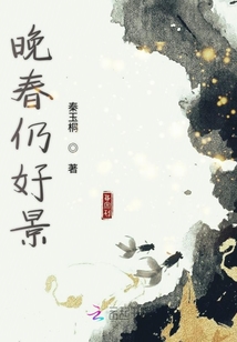 晚春仍好景