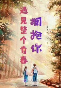 遇見整個青春擁抱你