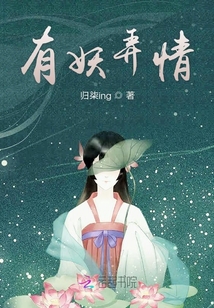有妖弄情