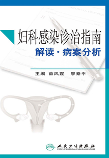 婦科感染診治指南解讀·病案分析