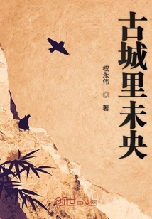古城里未央
