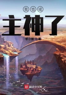 我成主神了