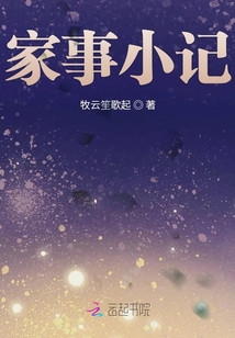 家事小記