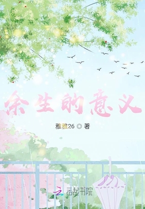 余生的意义在线阅读