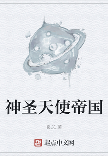 神圣天使帝國