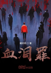 血淚罪