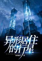 異形居住的行星在線閱讀