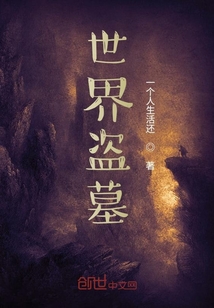 世界盜墓