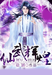 仙武輝煌