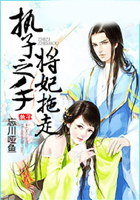 執子之手，將妃拖走在線閱讀