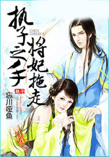 執(zhí)子之手，將妃拖走
