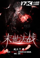 末世法戰在線閱讀