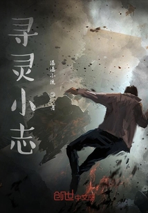 尋靈小志
