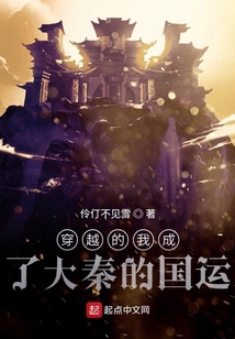 穿越的我成了大秦的國運