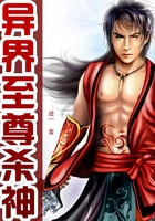 异界至尊杀神在线阅读