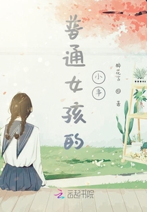 普通女孩的小事