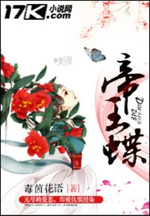 暴君獨寵亂世孤蝶：帝王蝶