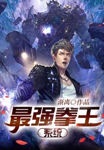 最强拳王系统