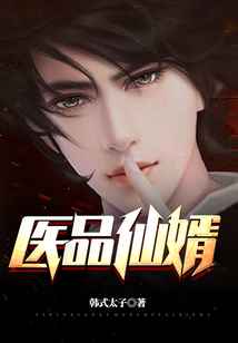 醫品仙婿